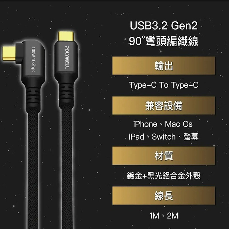 三重☆大人氣☆ POLYWELL 黑金剛 彎頭 USB3.2 Gen2 100W Type-C 高速 傳輸 充電線-細節圖2