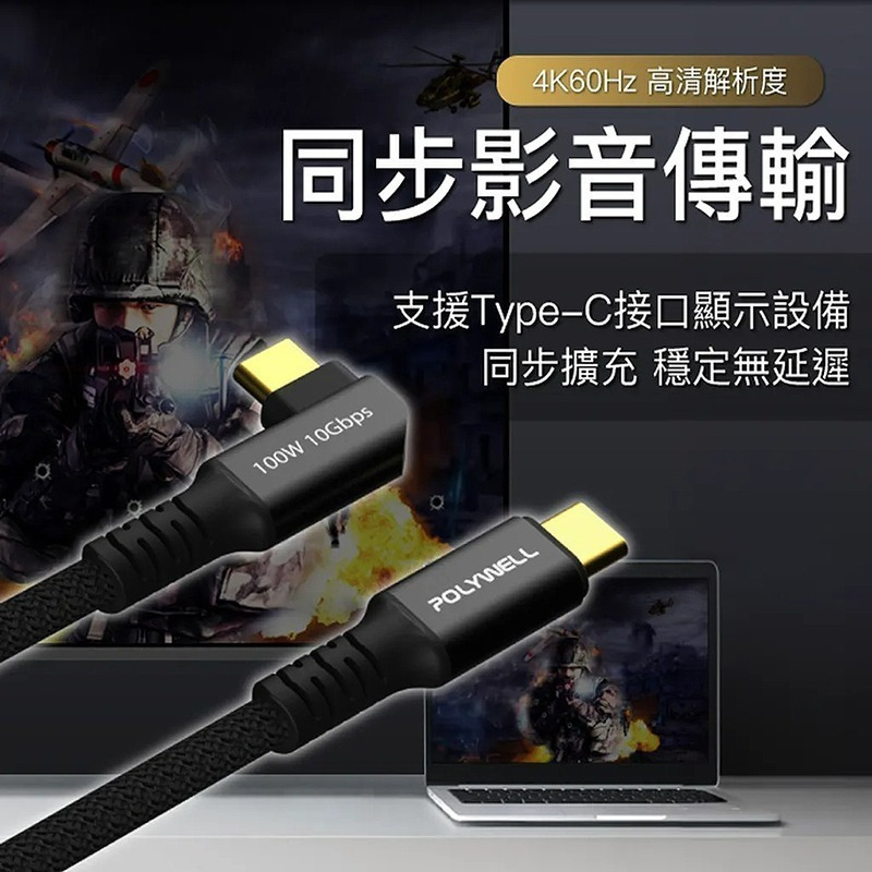 三重☆大人氣☆ POLYWELL 黑金剛 彎頭 USB3.2 Gen2 100W Type-C 高速 傳輸 充電線-細節圖8