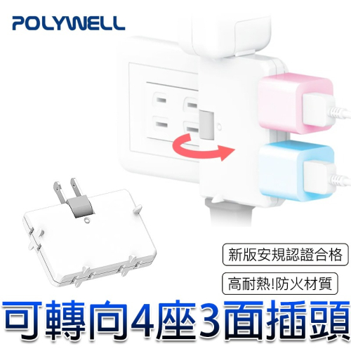 三重☆大人氣☆ POLYWELL 可轉向 4座 3面 插頭 防火材質 體積小 台灣製 BSMI