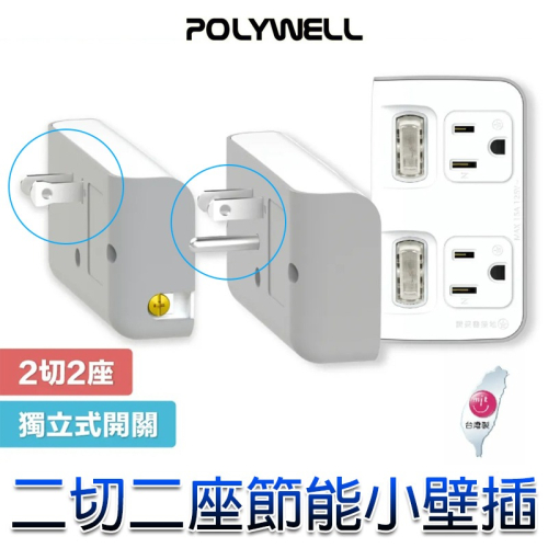 三重☆大人氣☆ POLYWELL 寶利威爾 二切二座 節能 一轉二 擴充 插座 獨立開關 3P 3P轉2P 台灣製造