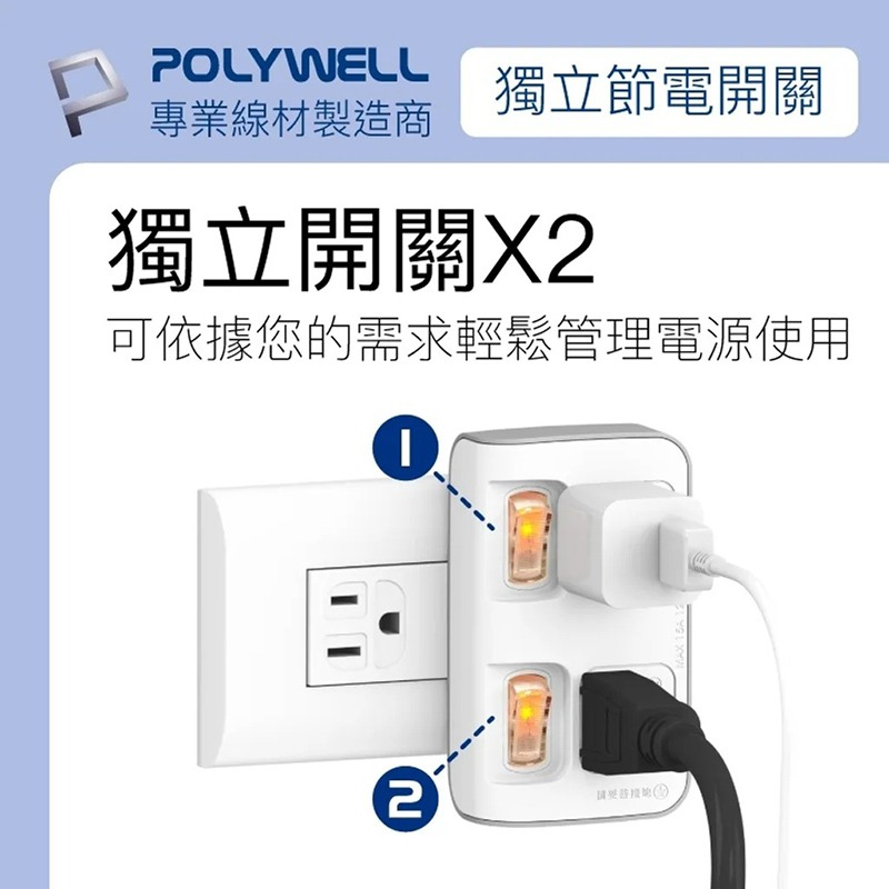三重☆大人氣☆ POLYWELL 寶利威爾 二切二座 節能 一轉二 擴充 插座 獨立開關 3P 3P轉2P 台灣製造-細節圖3