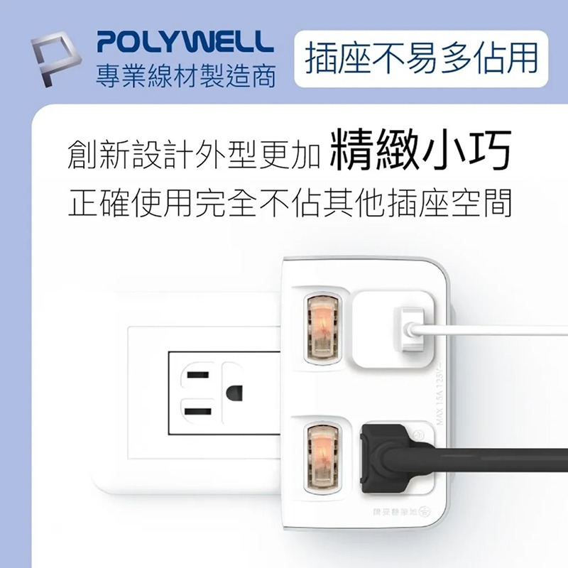 三重☆大人氣☆ POLYWELL 寶利威爾 二切二座 節能 一轉二 擴充 插座 獨立開關 3P 3P轉2P 台灣製造-細節圖4