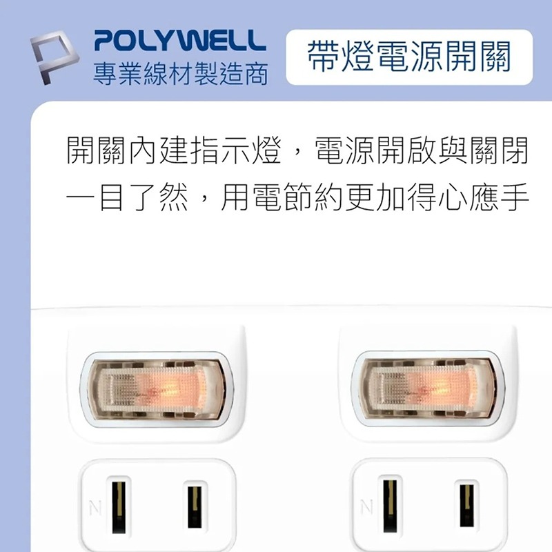 三重☆大人氣☆ POLYWELL 寶利威爾 二切二座 節能 一轉二 擴充 插座 獨立開關 3P 3P轉2P 台灣製造-細節圖5