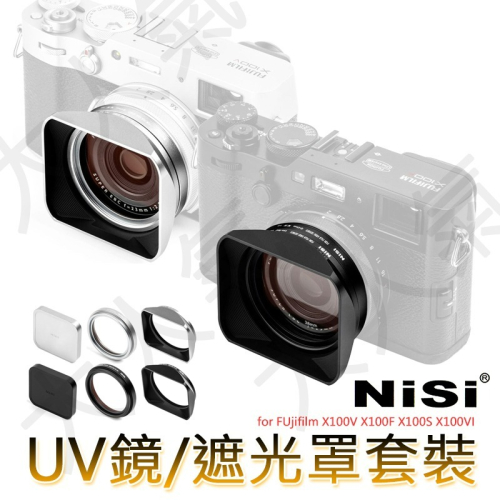 ☆大人氣☆ NISI 耐司 FUjifilm X100V X100F X100S X100VI 保護鏡 遮光罩 套裝