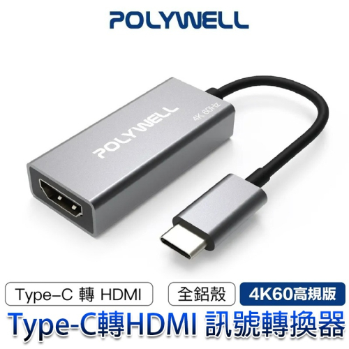 三重☆大人氣☆ POLYWELL 寶利威爾 Type-C USB-C 轉 HDMI 訊號轉換器 轉接線 4K 60Hz