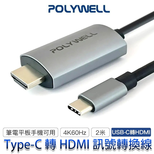 三重☆大人氣☆ POLYWELL 寶利威爾 USB-C Type-C 轉 HDMI 4K60Hz 2米 影音轉接線