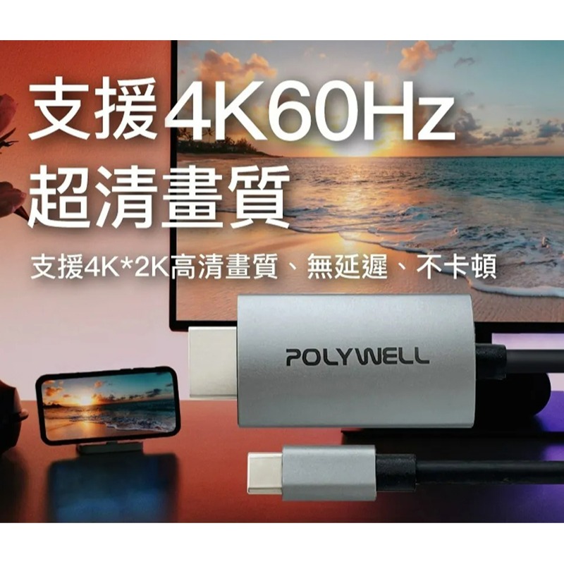 三重☆大人氣☆ POLYWELL 寶利威爾 USB-C Type-C 轉 HDMI 4K60Hz 2米 影音轉接線-細節圖3