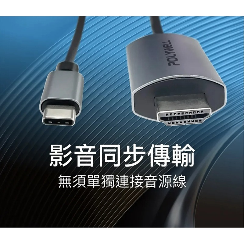 三重☆大人氣☆ POLYWELL 寶利威爾 USB-C Type-C 轉 HDMI 4K60Hz 2米 影音轉接線-細節圖4
