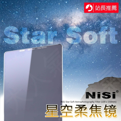 三重☆大人氣☆ NISI 耐司 Star Soft Filter 星空柔焦濾鏡 100X150mm 星空柔焦鏡