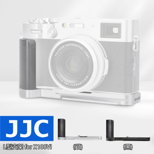 三重☆大人氣☆ JJC HG-X100VI L型支架 相機把手 for 富士 X100VI X100V X100F
