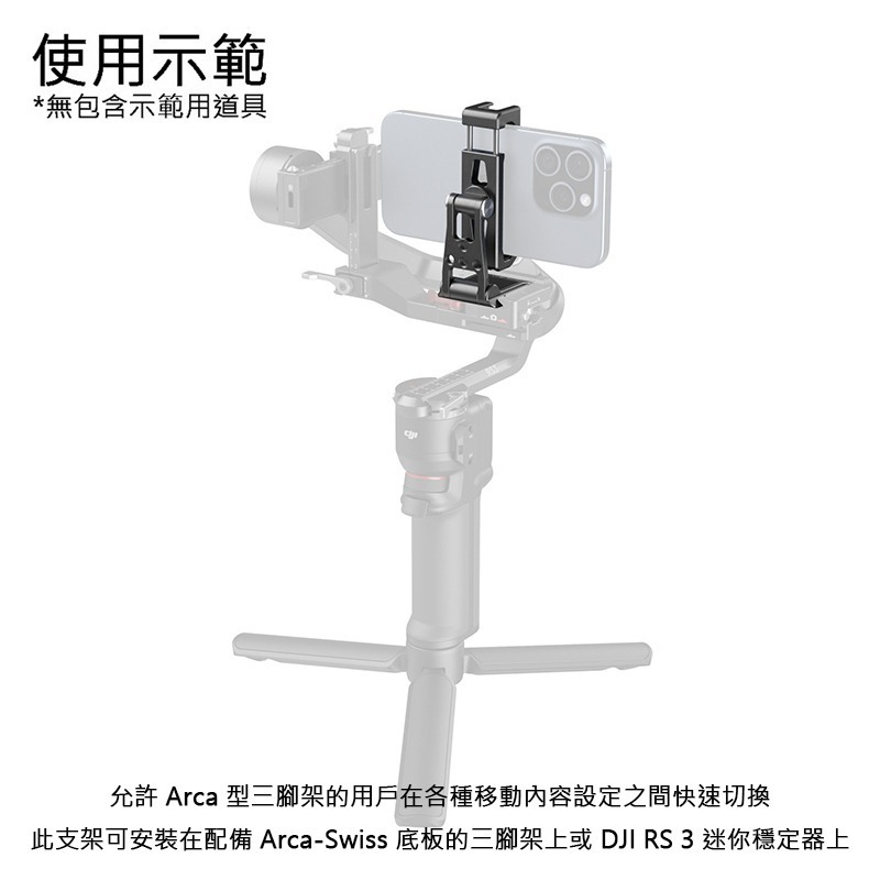 三重☆大人氣☆ SmallRig 4611 Arca-Swiss 橫直幅 冷靴 鋁合金 多功能 手機夾-細節圖5