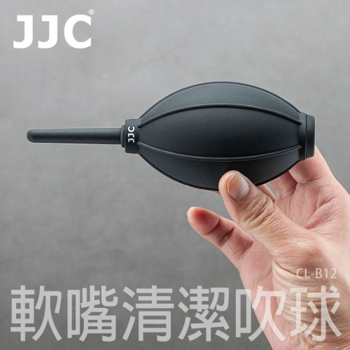 三重☆大人氣☆ JJC CL-B12 矽膠 清潔 軟嘴 吹球 除塵球