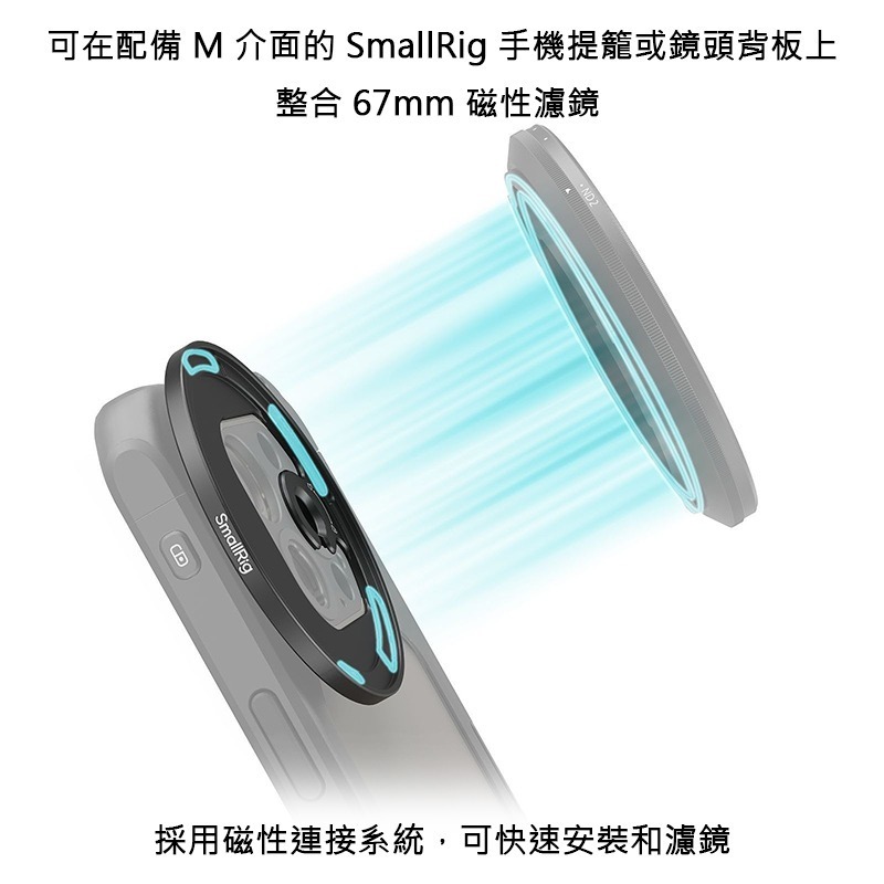 三重☆大人氣☆ SmallRig 4587 手機提籠 M型卡口 轉 67mm 濾鏡 磁吸 轉接環-細節圖3