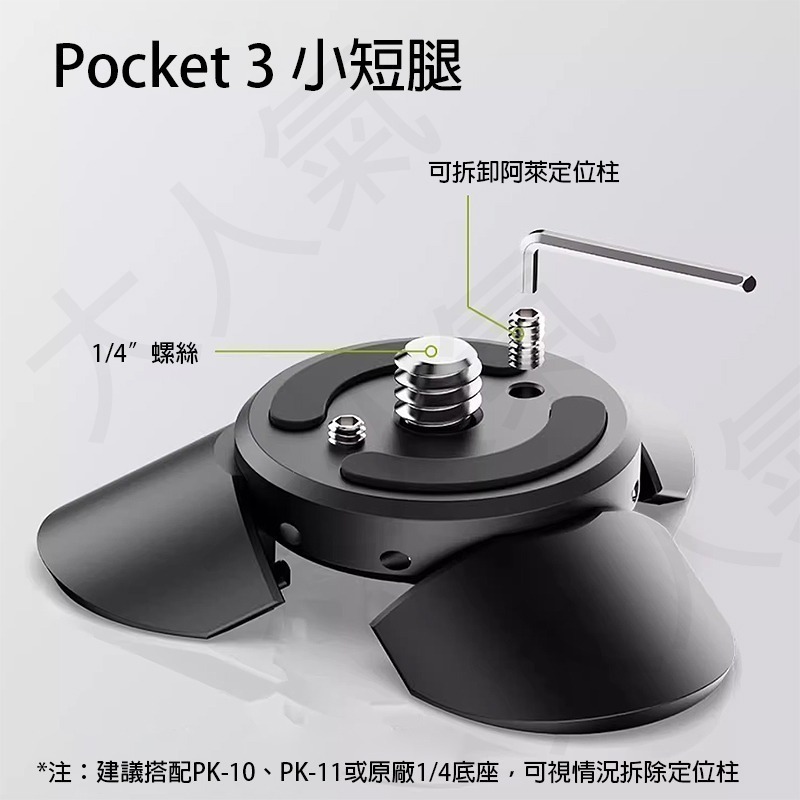 三重☆大人氣☆ Ulanzi PK-08 小短腿支架 C039-83 for  DJI Pocket 3 4 腳架-細節圖5