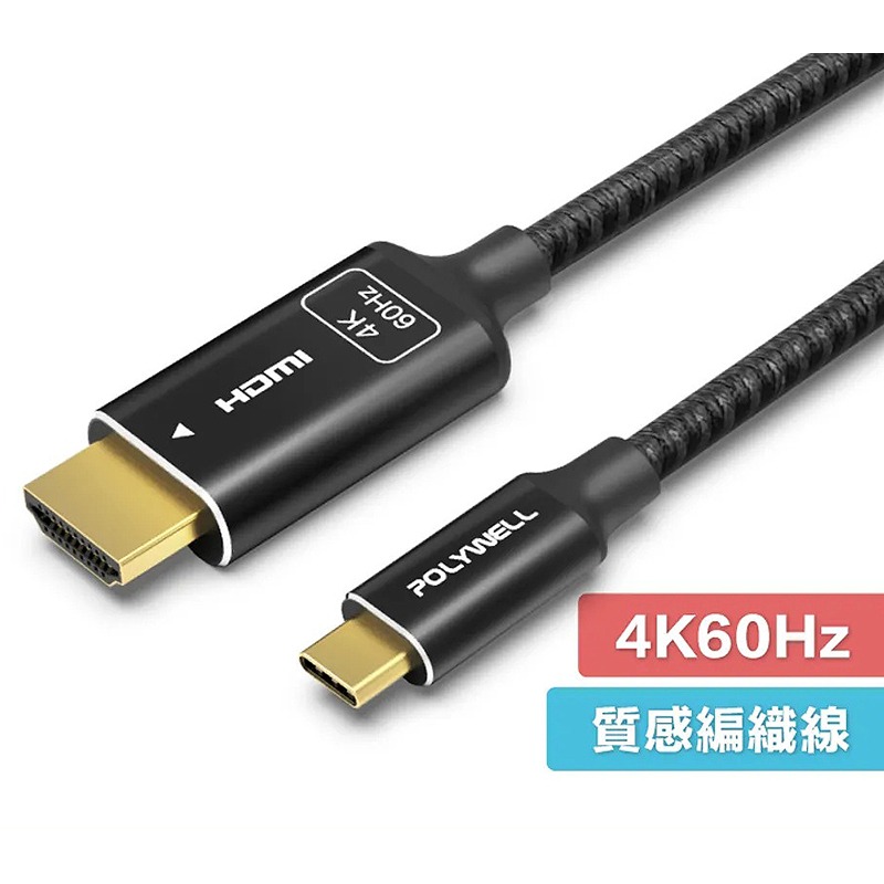三重☆大人氣☆ POLYWELL Type-C 轉 HDMI 4K 影音傳輸線 1米~3米 轉接線 鋁合金 帶編織-細節圖2