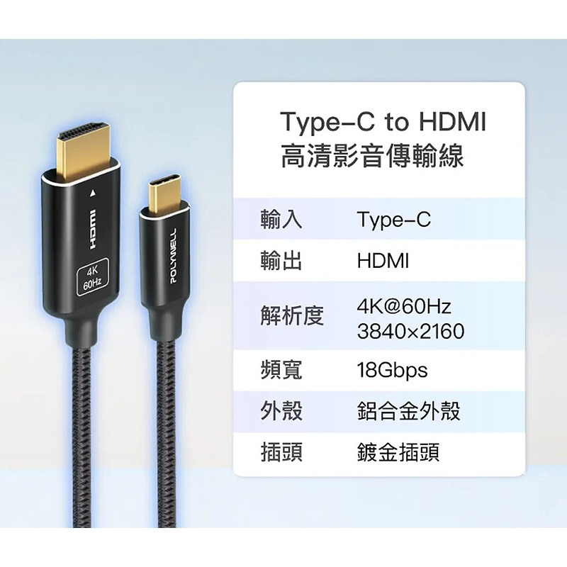 三重☆大人氣☆ POLYWELL Type-C 轉 HDMI 4K 影音傳輸線 1米~3米 轉接線 鋁合金 帶編織-細節圖9