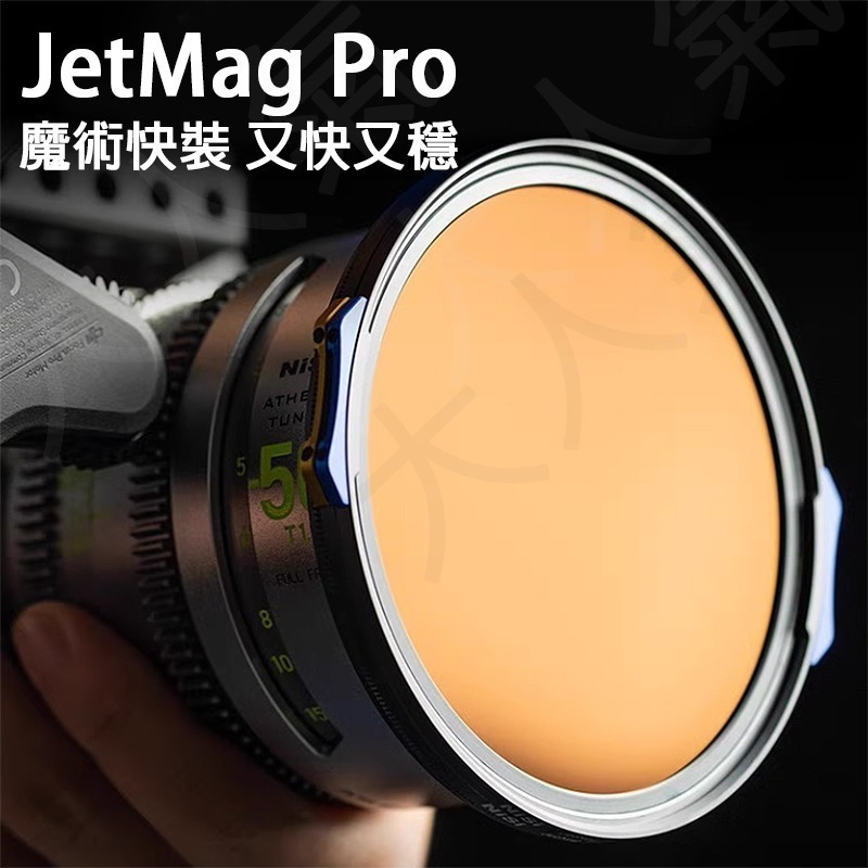 三重☆大人氣☆ NiSi 耐司 JetMag Pro 魔術快裝濾鏡系統 磁吸濾鏡 套裝-細節圖4