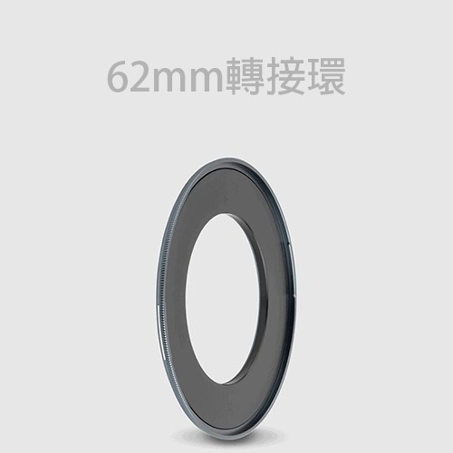 JetMagPRO 62mm濾鏡轉接環