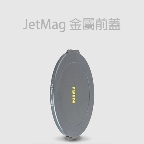三重☆大人氣☆ NISI 耐司 JetMag PRO 魔術快裝濾鏡系統配件 濾鏡轉接環 鏡頭蓋 收納包-規格圖3