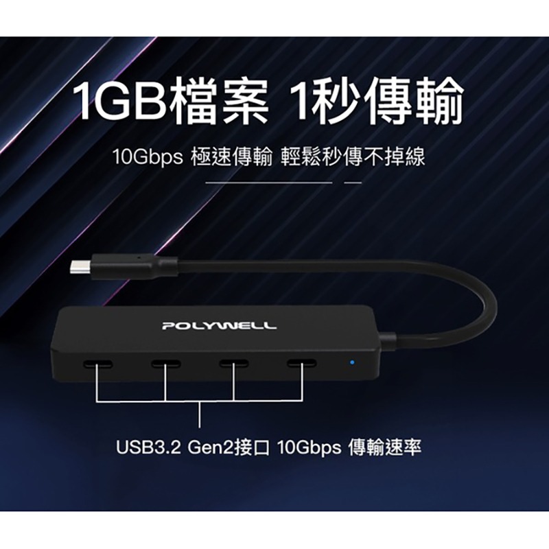三重☆大人氣☆ POLYWELL USB3.2 Type-C 4埠高速集線器 分線器 擴展器 10Gbps Hub-細節圖3
