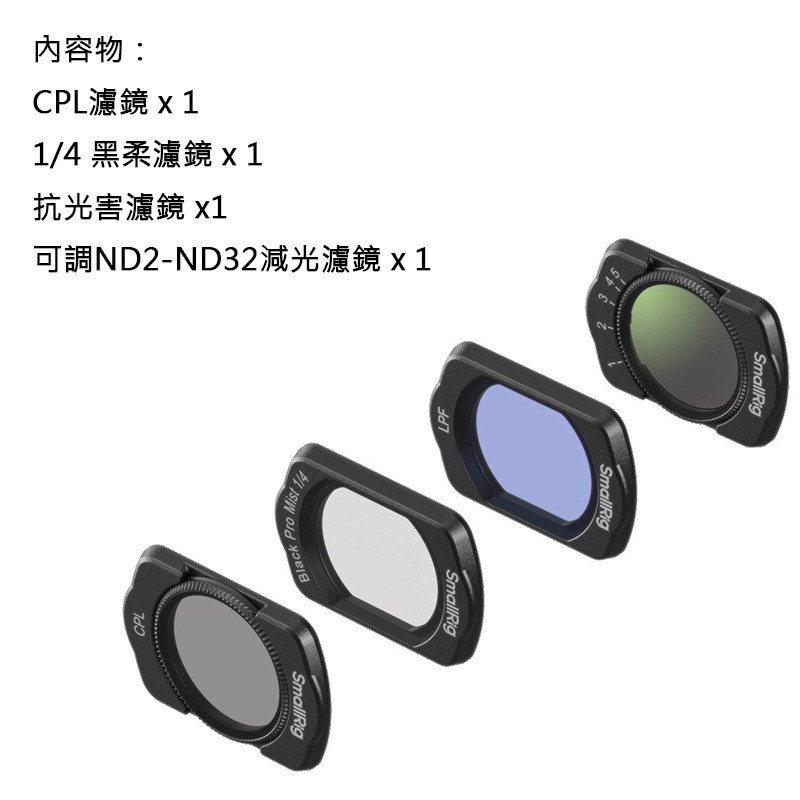 三重☆大人氣☆ SmallRig 5833 濾鏡套裝 CPL、抗光害、黑柔焦、減光鏡 for Pocket 3-細節圖2