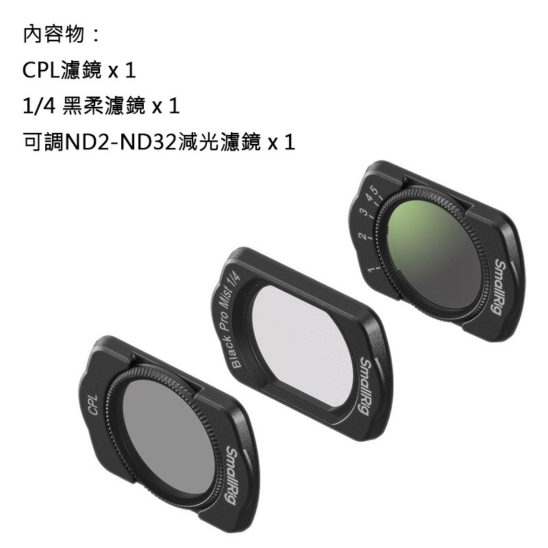 三重☆大人氣☆ SmallRig 5832 濾鏡套裝 (CPL、1/4黑柔焦、減光鏡) for Pocket 3 4-細節圖2
