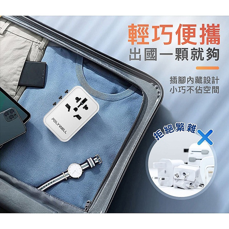 三重☆大人氣☆ POLYWELL 多國旅行 充電 轉接器 70W 萬國旅行充 旅行插頭-細節圖8