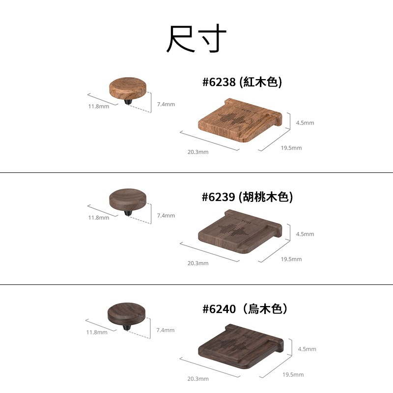 三重☆大人氣☆ SmallRig 木製 相機 熱靴蓋 快門按鈕 6238 6239 6240 for 富士-細節圖3
