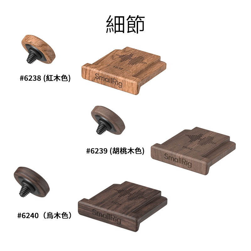 三重☆大人氣☆ SmallRig 木製 相機 熱靴蓋 快門按鈕 6238 6239 6240 for 富士-細節圖4