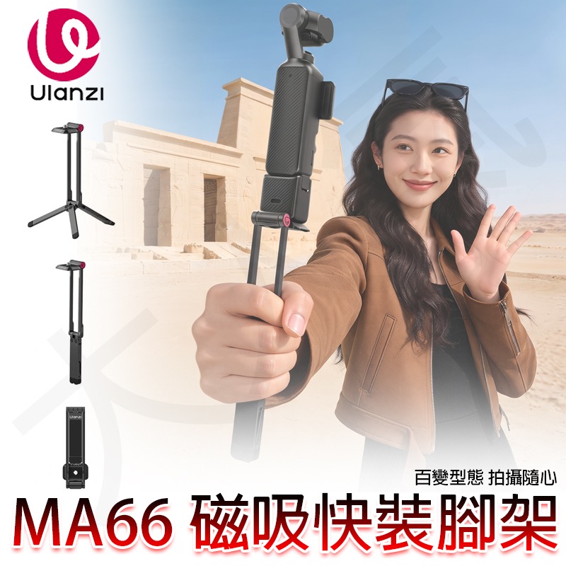 三重☆大人氣☆ Ulanzi 優籃子 MA66 Pocket 3 4 磁吸 速裝 腳架 自拍棒