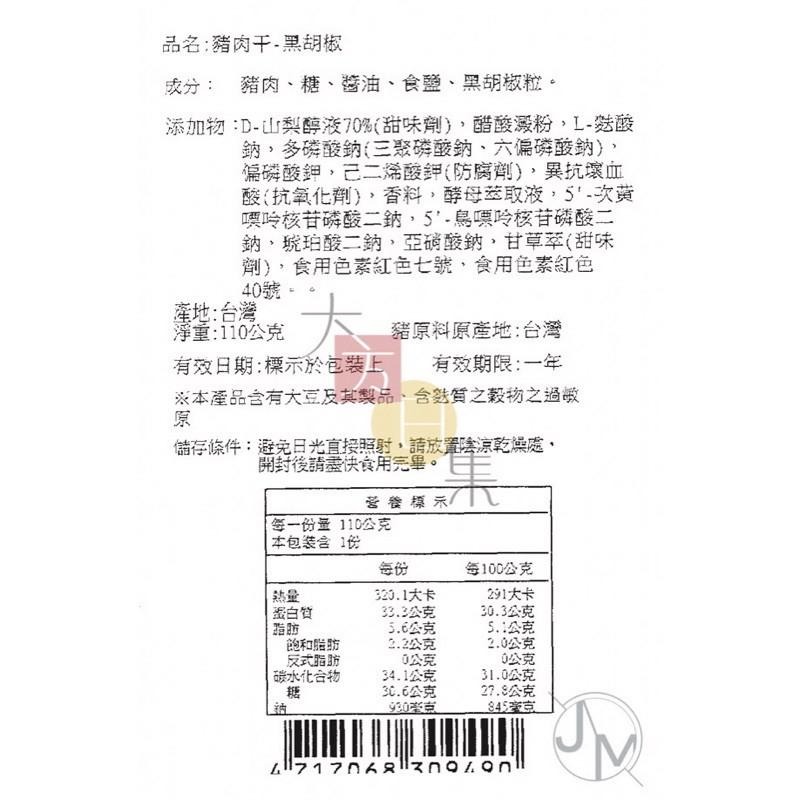 🟥萬益食品 | 黑胡椒肉干🟡 台中伴手禮 黑胡椒豬肉乾 ☑️選用台灣溫體豬-細節圖4