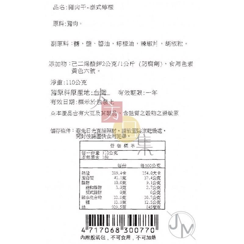 🟥萬益食品 | 泰式檸檬肉干🟡 台中伴手禮 酸辣爽口 ☑️選用台灣溫體豬-細節圖4
