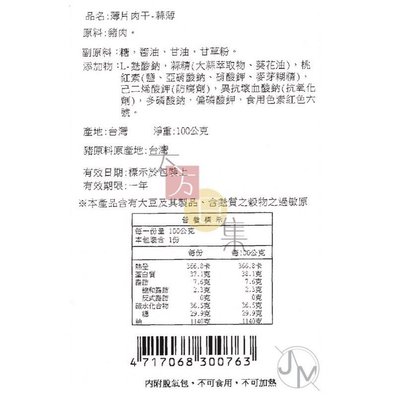 🟥萬益食品 | 蒜味薄片肉干🟡 台中伴手禮推薦 蒜香調味～味蕾享受 ☑️選用台灣溫體豬-細節圖4