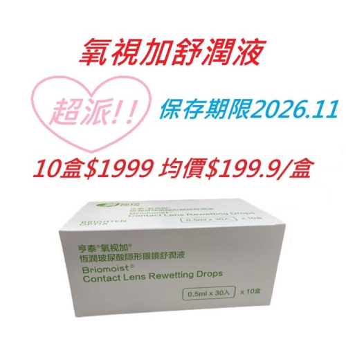 日本製 氧視加恆潤玻尿酸隱形 眼鏡舒潤液 0.5ml x30*10盒 保存期限 2026/以後