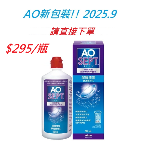 愛爾康AO耶歐 雙氧隱形眼鏡保養液 360ML 附白金環中和瓶 保存期限2025.9以後