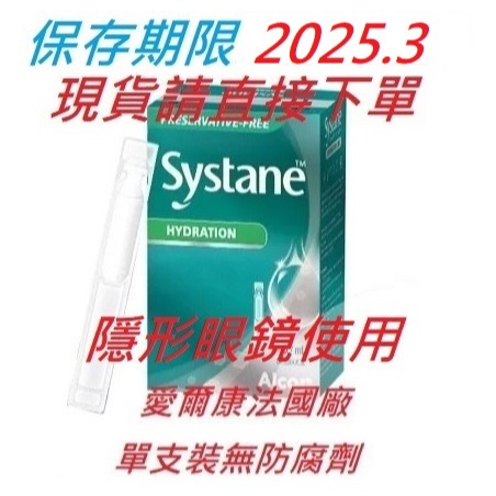 愛爾康 視舒坦 Systane 玻尿酸濕潤液 30支/盒 單支0.7ml 保存期限2024/9以後