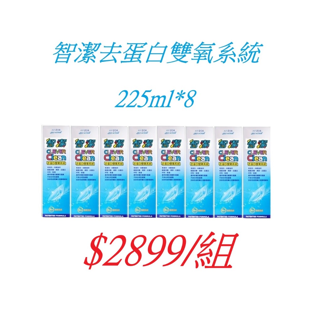 智潔去蛋白雙氧藥水(氧X加同款) 225ML*8 附藥錠 軟/硬/塑形鏡片 2028.7-規格圖1