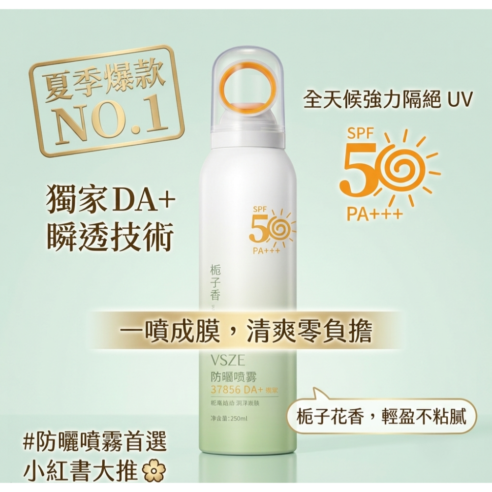 【清爽補防曬】VSZE 梔子香防曬噴霧 150ml | SPF50+ PA+++ 細緻霧感 戶外日常適用 隨身補噴首選-細節圖2