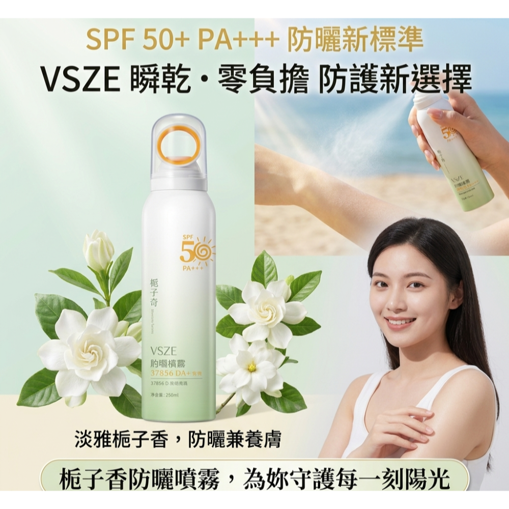【清爽補防曬】VSZE 梔子香防曬噴霧 150ml | SPF50+ PA+++ 細緻霧感 戶外日常適用 隨身補噴首選-細節圖4