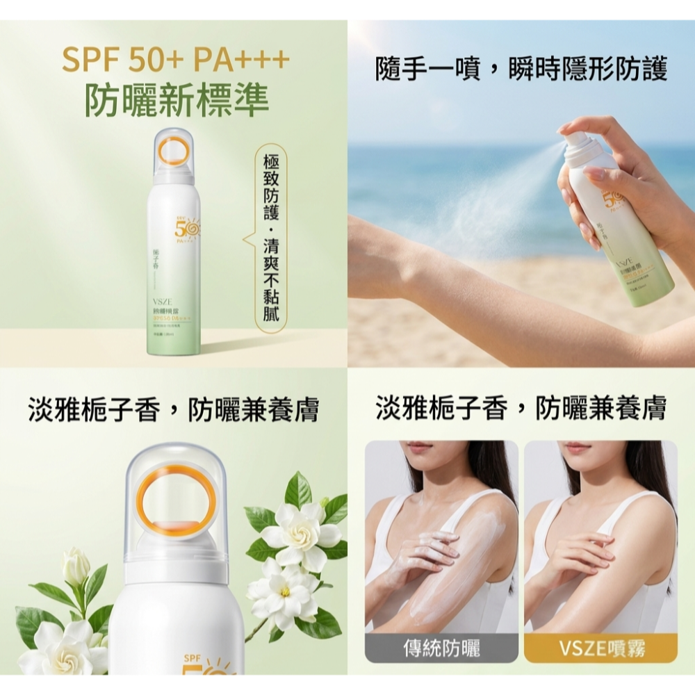 【清爽補防曬】VSZE 梔子香防曬噴霧 150ml | SPF50+ PA+++ 細緻霧感 戶外日常適用 隨身補噴首選-細節圖5