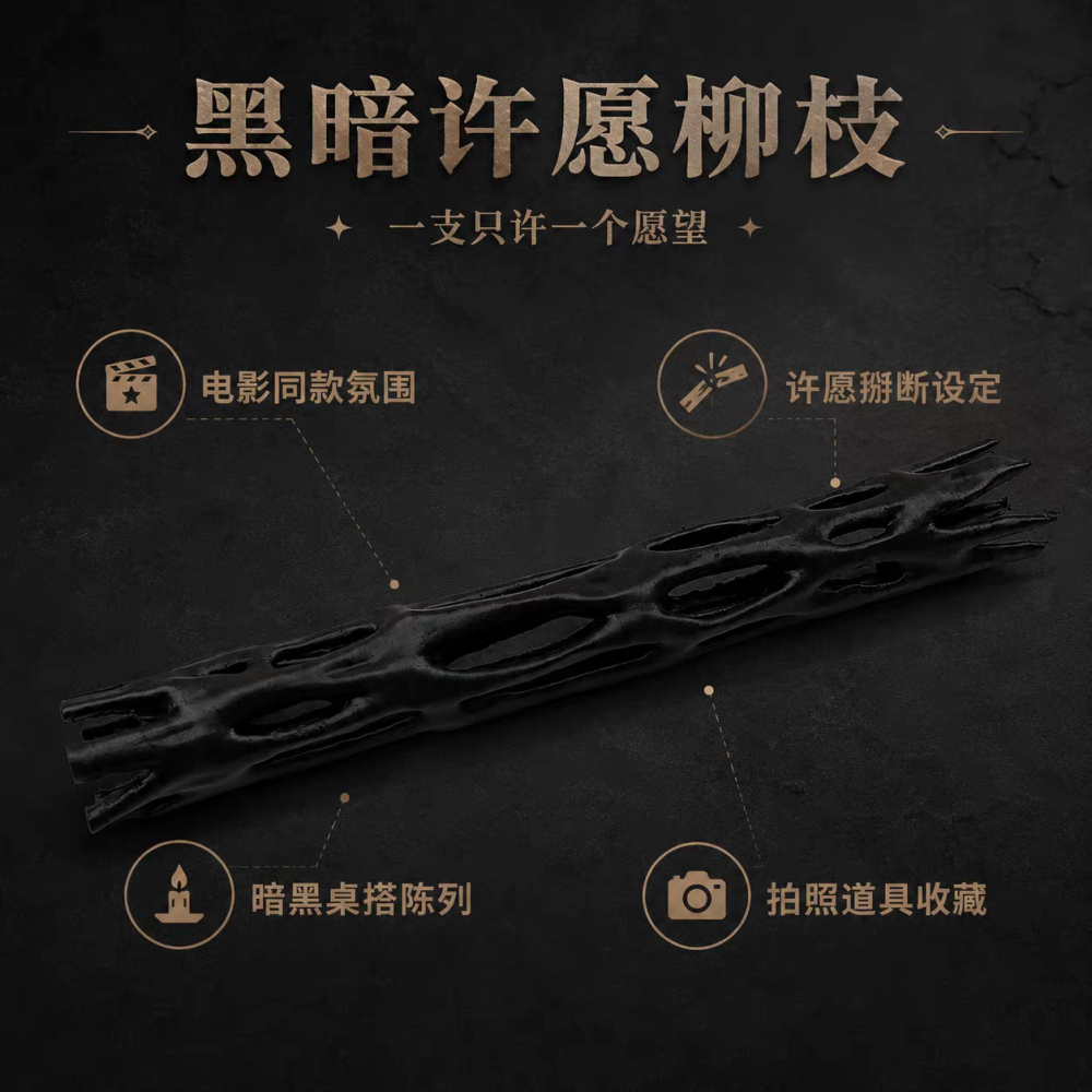 【台灣現貨】電影同款 許願柳 奇幻暗黑擺件 掰斷 許願道具 儀式感滿滿 哥德風擺件 許願樹枝 創意 禮物 娛樂道具-細節圖2
