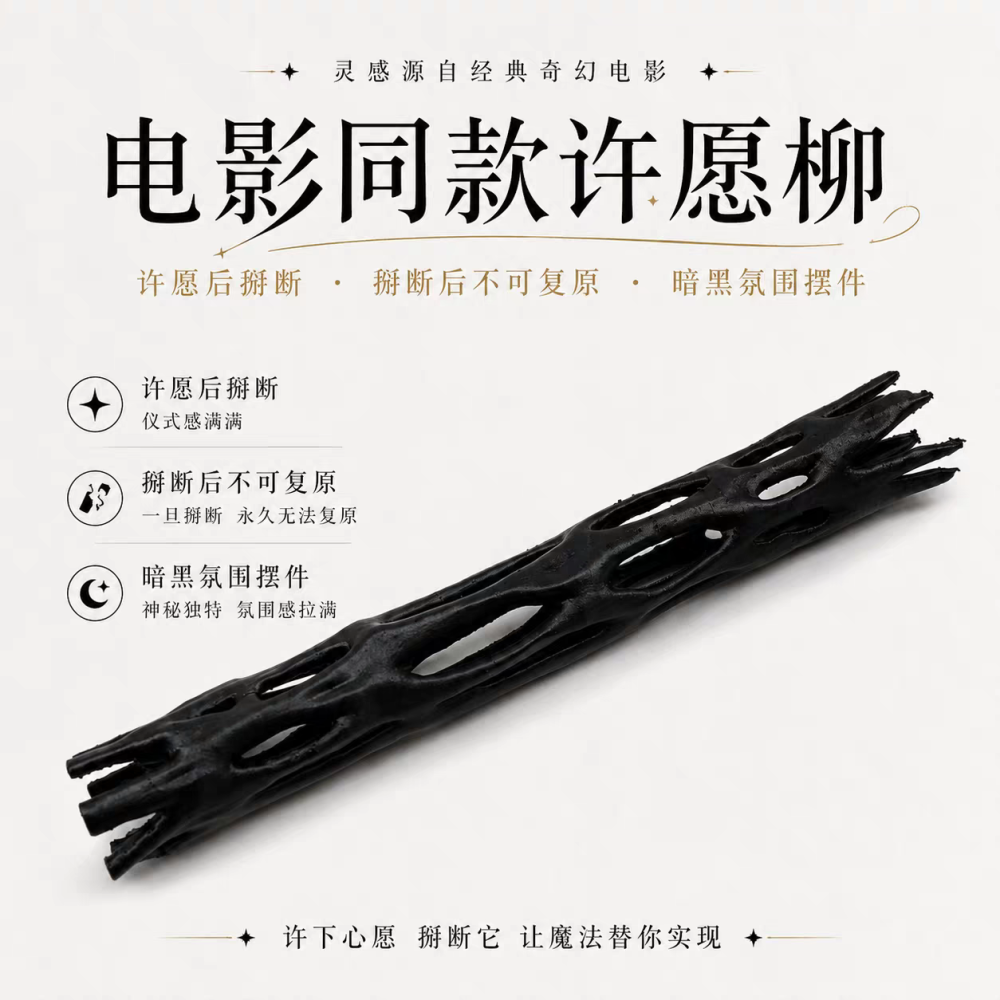 【台灣現貨】電影同款 許願柳 奇幻暗黑擺件 掰斷 許願道具 儀式感滿滿 哥德風擺件 許願樹枝 創意 禮物 娛樂道具-細節圖3