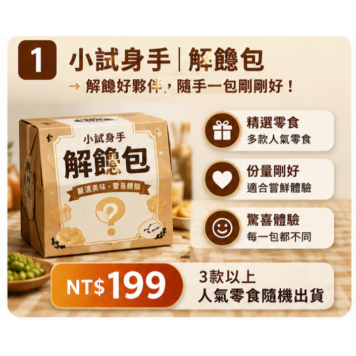 小試身手| 解饞包