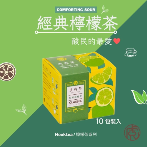 【酸民最愛】虎克茶 HookTea 檸檬紅茶 茶包 冷泡茶 虎克檸檬茶 沖泡飲品