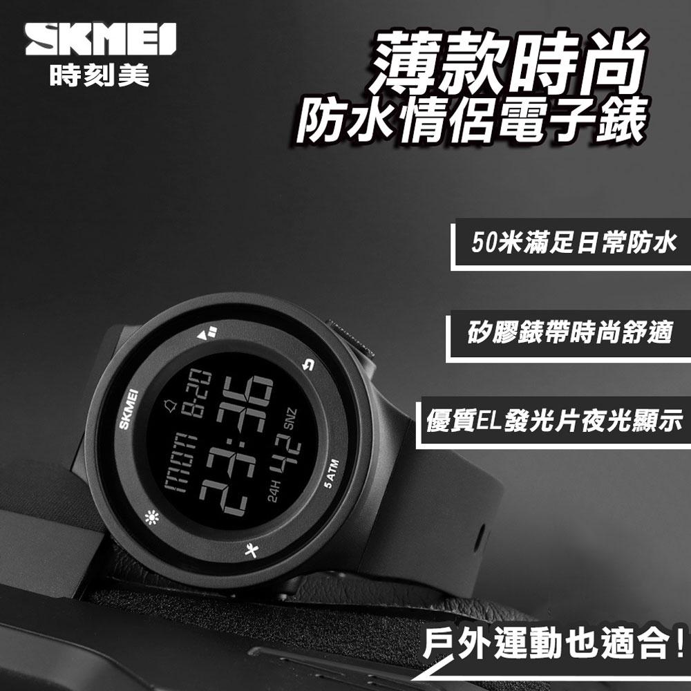 【附鐵盒+牛皮紙盒】SKMEI 時刻美 薄款時尚防水情侶電子錶 防水手錶 矽膠錶帶  情侶手錶 (U1445P)-細節圖3