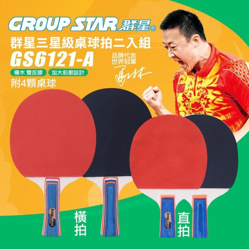 群星三星級桌球拍二入組(桌球 乒乓球 乒乓球拍/UGS6121P)