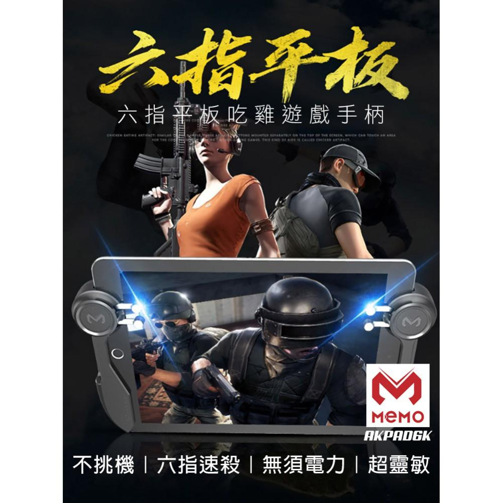 (台灣現貨)【MEMO】吃雞神器六指平板遊戲手柄 平板手柄 絕地求生 吃雞神器 手遊輔助器 吃雞輔助器 AK-PAD6K-細節圖2
