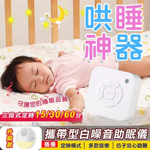 攜帶型白噪音安撫除噪助眠儀 白噪音 除噪音 除噪助眠器 睡眠安撫器 安撫 睡眠機 嬰兒心跳