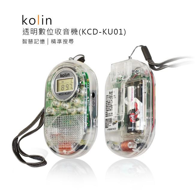 【kolin】歌林透明數位收音機 運動收音機 透明收音機 收音機 AM/FM收音機 附贈耳機(UKCD-KU01P)-細節圖3