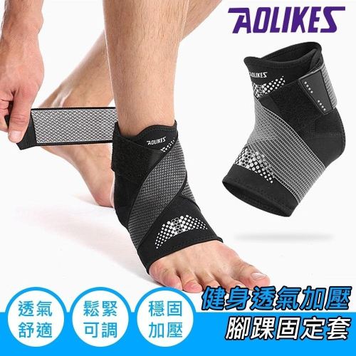 健身透氣加壓腳踝固定套 可調式 包覆護踝 透氣護踝 運動護踝 加壓護踝(ALX-7133)